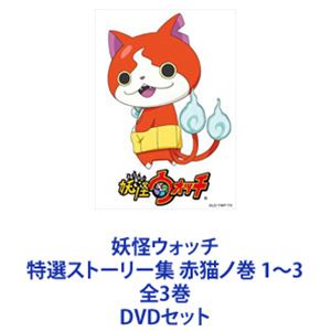 妖怪ウォッチ 特選ストーリー集 赤猫ノ巻 1〜3 全3巻 [DVDセット]