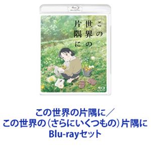 詳しい納期他、ご注文時はお支払・送料・返品のページをご確認ください発売日2020/9/25関連キーワード：ブルーレイこの世界の片隅に／この世界の（さらにいくつもの）片隅に ジャンル アニメアニメ映画 監督 片渕須直 出演 のん細谷佳正稲葉菜月尾身美詞小野大輔潘めぐみ【シリーズまとめ買い】劇場アニメ「この世界の片隅に」シリーズ　Blu-rayセットこの世界の片隅に／この世界の（さらにいくつもの）片隅に1944（昭和19）年2月。18歳のすずは、突然の縁談で軍港の街・呉へとお嫁に行くことになる。配給物資がだんだん減っていく中でも、すずは工夫を凝らして食卓をにぎわせ、衣服を作り直し、時には好きな絵を描き、毎日のくらしを積み重ねていく。1945（昭和20）年3月。呉は艦載機による空襲にさらされ、大切にしていたものが失われていく。そして、昭和20年の夏がやってくる—。原作　こうの史代■セット内容▼商品名：　この世界の片隅に（通常盤）種別：　Blu-ray品番：　BCXA-1286JAN：　4934569362865発売日：　20170915製作年：　2016音声：　日本語ドルビーTrueHD（5.1ch）商品内容：　BD　1枚組商品解説：　本編、特典映像収録▼商品名：　この世界の（さらにいくつもの）片隅に種別：　Blu-ray品番：　BCXA-1496JAN：　4934569364968発売日：　20200925製作年：　2019音声：　ドルビーTrueHD（5.1ch）商品内容：　BD　1枚組商品解説：　本編、特典映像収録ある日、すずは迷い込んだ遊郭で出会ったリンと心通わせていくが、夫・周作とリンとのつながりに気づいてしまう。すずはそれをそっと胸にしまい込む・・・。軍港のあった呉は大規模な空襲の見舞われ、昭和20年の夏がやってくる—。関連商品劇場アニメこの世界の片隅にMAPPA制作作品こうの史代原作映像作品2010年代日本のアニメ映画当店厳選セット商品一覧はコチラ 種別 Blu-rayセット JAN 6202306050657 カラー カラー 組枚数 2 製作国 日本 音声 リニアPCM（ステレオ） 販売元 バンダイナムコフィルムワークス登録日2023/06/13