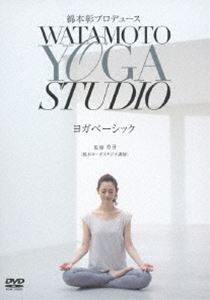 綿本彰プロデュース Watamoto YOGA Studio ヨガベーシック [DVD] 1