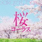 千葉県立幕張総合高等学校合唱団 / 桜コーラス CD