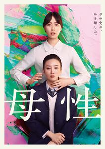 母性 DVD通常版 [DVD]