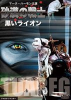 詳しい納期他、ご注文時はお支払・送料・返品のページをご確認ください発売日2013/2/22砂漠の戦士 ジャンル 洋画アドベンチャー 監督 出演 マーク・ハモン主演のスペクタクル・アクション。サハラ砂漠の遊牧民トアレグ族は二人の男を救う。しかし、その内の一人が殺され、一人は誘拐されてしまう。トアレグ族の掟に従い、黒いライオンと呼ばれる勇者ガセルが救出に向かう。しかし誘拐された男の意外な過去が浮上し、必死の救出劇は意外な展開を見せる…。関連商品80年代洋画 種別 DVD JAN 4571244175657 収録時間 101分 カラー カラー 組枚数 1 製作年 1983 製作国 アメリカ、イタリア、スペイン 字幕 日本語 音声 （モノラル） 販売元 シービー登録日2012/12/25