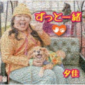 夕佳 / ずっと一緒 [CD]