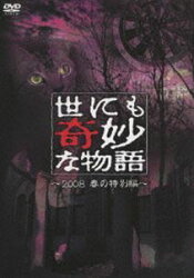 【25%OFF】[DVD] 世にも奇妙な物語 2008春の特別編