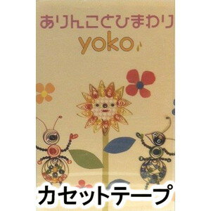 長山洋子 / ありんことひまわり [カセットテープ]