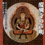 真言宗醍醐派総本山醍醐寺 醐山青年連合会 / 醍醐寺の声明 [CD]