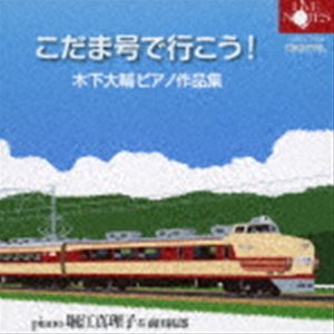 堀江真理子＆前田拓郎（p） / こだま号で行こう! 木下大輔ピアノ作品集 [CD]