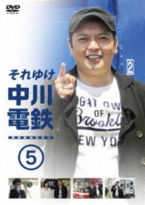 それゆけ中川電鉄5 [DVD]