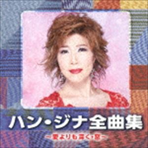 楽天ポプカル 楽天市場店ハン・ジナ / ハン・ジナ全曲集 〜愛よりも深く・窓〜 [CD]