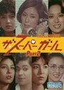 ザ・スーパーガール DVD-BOX Part2 デジタルリマスター版 [DVD]