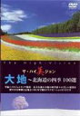 詳しい納期他、ご注文時はお支払・送料・返品のページをご確認ください発売日2006/7/21大地 北海道の四季 100選 ジャンル 趣味・教養カルチャー／旅行／景色 監督 出演 美しい映像と心地の良いBGMによる、疲れた心と体を癒すリラクゼーションDVD。今作は、広大な北の大地・北海道をピックアップ。四季折々の北海道の自然美を中心に、世界遺産に登録された知床、富良野、摩周湖ほか、全100選の美しい映像を収録する。 種別 DVD JAN 4937629018658 収録時間 60分 カラー カラー 組枚数 1 製作年 2006 製作国 日本 字幕 日本語 音声 日本語DD（ステレオ） 販売元 ピーエスジー登録日2006/06/13