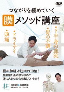 詳しい納期他、ご注文時はお支払・送料・返品のページをご確認ください発売日2026/5/27つながりを緩めていく【膜メソッド講座】部分ではなく根本を改善する施術法 ジャンル 趣味・教養ダイエット／料理 監督 出演 頭痛、ドライアイ、胃の不調、下半身の血流etc.膜の神経は筋肉の10倍!解剖学を基に膜を緩めて体に大きな変化を出していく。筋肉はもちろん、骨・血管・神経・内臓・脳などを包むあらゆる膜を緩めて血液・リンパ・神経・脳脊髄液などの体内の流れを効率的に回復させる膜メソッドを丁寧に解説。各種不調に関連する膜が緩むポイントにゆっくり圧をかけることで不調部分だけではなく根本から改善していく。 種別 DVD JAN 4571336941658 収録時間 71分 カラー カラー 組枚数 1 製作国 日本 音声 DD 販売元 BABジャパン登録日2026/05/07