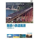 魅惑の鉄道風景 七曜週めくり 廉価版 [DVD]