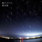 トクナガケン ハダカノステラ詳しい納期他、ご注文時はお支払・送料・返品のページをご確認ください発売日2008/9/3徳永憲 / 裸のステラハダカノステラ ジャンル 邦楽J-POP 関連キーワード 徳永憲残酷なようで優しい楽曲を、裸の声に乗せて歌うシンガーソングライター、徳永憲が、デビュー10周年記念盤（2008年時）として6枚目のアルバムを発売。シンプルにオルタネイティブに表現し続け、彼ならではの間口の広い作品。　（C）RSデビュー10周年記念収録曲目11.アイドル誕生のテーマ(3:33)2.恋の未完成(4:37)3.インマイライフ!（あのねの歌）(4:05)4.裸のステラ(4:23)5.星は揺れる(3:54)6.だから、存在して(4:41)7.君ははぐれている(4:41)8.21世紀ソング(3:51)9.エヴリー(4:05)10.途方もないから(4:34)11.いつか目覚める革命家のように(3:31)12.おあいにくさま(3:42) 種別 CD JAN 4560124360658 収録時間 49分37秒 組枚数 1 製作年 2008 販売元 スペースシャワーネットワーク登録日2008/06/24