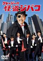 クレージーの怪盗ジバコ [DVD]