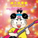 (ゲーム・ミュージック) 桃太郎電鉄～SOKOZIKARA～ [CD]