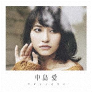 中島愛 / TVアニメーション「風夏」エンディングテーマ：：ワタシノセカイ（初回限...