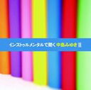 インストゥルメンタルデキクナカジマミユキ2詳しい納期他、ご注文時はお支払・送料・返品のページをご確認ください発売日2010/10/13（ヒーリング） / インストゥルメンタルで聞く中島みゆきIIインストゥルメンタルデキクナカジマミユキ2 ジャンル イージーリスニングヒーリング/ニューエイジ 関連キーワード （ヒーリング）中島みゆきのヒット曲をチェロを中心にカヴァーする瀬尾一三プロデュースによるオフィシャル・カヴァー・インストALBUM第4弾。「浅い眠り」「命の別名」「愛だけを残せ」等、大ヒット曲、「この世に二人だけ」「孤独の肖像」等、ファンの人気曲をカヴァー。　（C）RS収録曲目11.愛だけを残せ(4:01)2.狼になりたい(3:59)3.どこにいても(3:42)4.見返り美人(3:09)5.この世に二人だけ(3:45)6.命の別名(3:55)7.涙-Made in Tears-(3:00)8.最後の女神(3:46)9.蕎麦屋(3:38)10.浅い眠り(4:18)11.孤独の肖像1st.(5:00)関連商品セット販売はコチラ 種別 CD JAN 4542519005658 収録時間 42分13秒 組枚数 1 製作年 2010 販売元 エイベックス・ミュージック・クリエイティヴ登録日2010/08/11