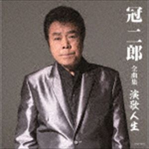 冠二郎 / 冠二郎全曲集 演歌人生 [CD]