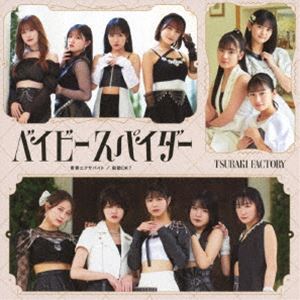 ツバキファクトリー ベイビースパイダー セイシュンエクサバイト コドウオッケー詳しい納期他、ご注文時はお支払・送料・返品のページをご確認ください発売日2024/8/28関連キーワード：EPCE-7856/7つばきファクトリー / ベイビースパイダー／青春エクサバイト／鼓動OK?（初回生産限定盤A／CD＋Blu-ray）ベイビースパイダー セイシュンエクサバイト コドウオッケー ジャンル 邦楽J-POP 関連キーワード つばきファクトリーつばきファクトリー新メンバー3名、石井泉羽（15歳・神奈川県出身）、村田結生（14歳・愛知県出身）、土居楓奏（14歳・大阪府出身）が加入後、新体制となるトリプルA面シングルリリース決定！また、2024年6月10日に日本武道館でグループを卒業した新沼希空のラストシングルとなります。　（C）RS初回生産限定盤A／CD＋Blu-ray／同時発売初回生産限定盤はEPCE-7858（B）、EPCE-7860（C）、EPCE-7862（SP）、通常盤はEPCE-7864（A）、EPCE-7865（B）、EPCE-7866（C）収録曲目11.ベイビースパイダー(2:51)2.青春エクサバイト(3:44)3.鼓動OK?(3:48)4.ベイビースパイダー （Instrumental）(2:51)5.青春エクサバイト （Instrumental）(3:44)6.鼓動OK? （Instrumental）(3:45)21.ベイビースパイダー （Music Video）2.ベイビースパイダー （Dance Shot Ver.）3.ベイビースパイダー （メイキング映像）関連商品つばきファクトリー CD 種別 CD JAN 4942463785659 収録時間 41分45秒 組枚数 2 製作年 2024 販売元 ソニー・ミュージックソリューションズ登録日2024/05/14