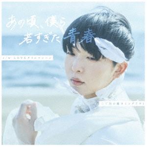 二丁目の魁カミングアウト / あの頃、僕ら若すぎた青春（通常盤） [CD]