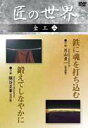 詳しい納期他、ご注文時はお支払・送料・返品のページをご確認ください発売日2006/6/10匠の世界 金工 二 ジャンル 趣味・教養その他 監督 出演 五ヶ伝を修めた名工・月山貞一の刀鍛冶精進の日々と、隅谷正峯が和鉄作りから古刀を新生させた全行程。 種別 DVD JAN 4984705801659 収録時間 52分 カラー カラー 組枚数 1 製作国 日本 販売元 ケイメディア登録日2006/04/25