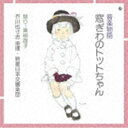 音楽物語 窓ぎわのトットちゃん [CD]