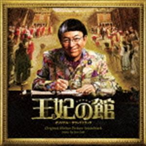 佐藤準（音楽） / 映画 王妃の館 オリジナル・サウンドトラック [CD]