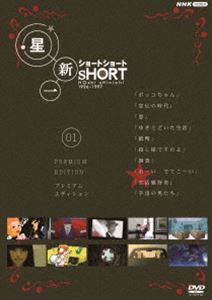 ホシシンイチショートショート01プレミアムエディション詳しい納期他、ご注文時はお支払・送料・返品のページをご確認ください発売日2022/10/28関連キーワード：ホシシンイチ星新一ショートショート 01 プレミアム・エディションホシシンイチショートショート01プレミアムエディション ジャンル 国内TVカルチャー／旅行／景色 監督 出演 SF作家・星新一のショートショートを、新進気鋭のクリエーターたちが多彩な演出で映像化!摩訶不思議な世界を、実写、アニメ、CGなど異なる映像スタイルで描いた、ちょっと不思議な「おとなのための童話」。 種別 DVD JAN 4988066241659 収録時間 35分 カラー カラー 組枚数 1 製作国 日本 音声 DD（ステレオ） 販売元 NHKエンタープライズ登録日2022/10/28