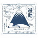 遊助 / あの・・こっからが山場なんですケド。（初回生産限定盤A／CD＋DVD） [CD]