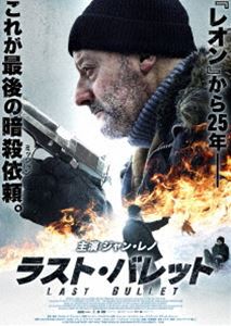 ラスト・バレット [DVD]