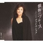 チャン・ウンスク / 懺悔（ざんげ）のブルース c／w東京ドール [CD]