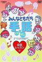 詳しい納期他、ご注文時はお支払・送料・返品のページをご確認ください発売日2003/9/21みんなともだち手話イチ ニッ サン 会話レッスン2 ジャンル 趣味・教養その他 監督 出演 初めての方でも解り易く、楽しく手話を学べる映像作品。手話を見る→字幕入りで見る→音声で日本語訳と解説を聞くといった一連の流れによって子供から大人まで理解できる講義内容となっている。収録内容身の回りのこと／出かけようレッスン-11　一日の生活レッスン-12　一週間のスケジュールレッスン-13　一年のカレンダーレッスン-14　手話の上手な表現レッスン-15　間違い探しレッスン-16　待ち合わせレッスン-17　電車に乗ろうレッスン-18　水族館で遊ぼうレッスン-19　おみやげを買おうレッスン-20　楽しかったね関連商品セット販売はコチラ 種別 DVD JAN 4988002443659 販売元 ビクターエンタテインメント登録日2008/03/25