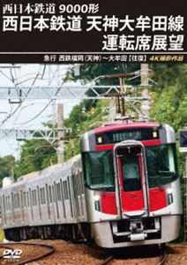 9000形 西日本鉄道 天神大牟田線運転席展望 急行 西鉄福