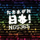 NGS365 / たちあがれ日本! [CD]