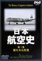 詳しい納期他、ご注文時はお支払・送料・返品のページをご確認ください発売日2001/1/24日本航空史 3 新たなる出発 戦後〜昭和44年 ジャンル 趣味・教養ドキュメンタリー 監督 出演 20世紀で最も偉大な発明”飛行機”の歴史をNHKが所有する映像資料を使って、戦後から昭和44年までの出来事を紹介。 種別 DVD JAN 4988007172660 収録時間 50分 画面サイズ スタンダード カラー 一部カラー 組枚数 1 製作年 2001 製作国 日本 音声 日本語DD（ステレオ） 販売元 徳間ジャパンコミュニケーションズ登録日2005/12/02