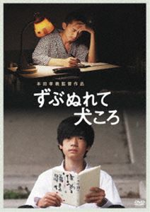 ずぶぬれて犬ころ [DVD]