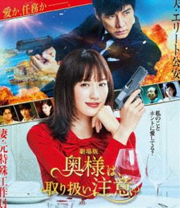 ゲキジョウバンオクサマハトリアツカイチュウイ詳しい納期他、ご注文時はお支払・送料・返品のページをご確認ください発売日2021/8/18関連キーワード：アヤセハルカ ブルーレイ劇場版「奥様は、取り扱い注意」Blu-ray通常版ゲキジョウバンオクサマハトリアツカイチュウイ ジャンル 邦画ドラマ全般 監督 佐藤東弥 出演 綾瀬はるか西島秀俊鈴木浩介岡田健史檀れい小日向文世元特殊工作員だった過去を持つ専業主婦・伊佐山菜美と、実は現役の公安警察であり菜美を監視する優しい夫・伊佐山勇輝の二人は、桜井久実と裕司に名前を変えて、小さな地方都市・珠海市で新しい生活を始めていた。実は半年前、ある出来事がきっかけで菜美は記憶喪失になっていたのだった—。2017年に放送され大ヒットとなった人気ドラマのその後を描いた劇場版”『奥様は、取り扱い注意』”。元特殊工作員と公安エリートの夫婦を綾瀬はるかと西島秀俊が演じた、スタントなしのアクションエンターテインメント。そんな2人によるド迫力の夫婦喧嘩が勃発！強すぎるワケあり最強夫婦の葛藤と夫婦愛、その感動と驚きの結末は…？愛か任務か—。日本映画史上類を見ない「最強奥様アクションエンターテインメント」の幕が上がる！本作は、本編に加え、特典映像として予告編集も収録されている。特典映像予告編集関連商品ドラマ／映画奥様は、取り扱い注意2020年公開の日本映画綾瀬はるか出演作品西島秀俊出演作品小日向文世出演作品セット販売はコチラ 種別 Blu-ray JAN 4988021718660 収録時間 119分 カラー カラー 組枚数 1 製作年 2020 製作国 日本 字幕 バリアフリー日本語 音声 日本語DTS-HD Master Audio（5.1ch）日本語リニアPCM（ステレオ）バリアフリー日本語音声ガイドリニアPCM（ステレオ） 販売元 バップ登録日2021/06/01