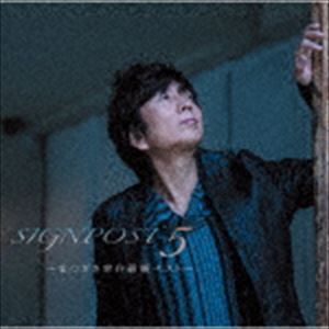 まつざき幸介 / SIGNPOST 5 〜まつざき幸介最新ベスト〜 