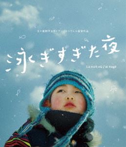 泳ぎすぎた夜 [Blu-ray]