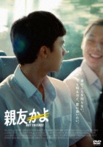 シンユウカヨ詳しい納期他、ご注文時はお支払・送料・返品のページをご確認ください発売日2026/1/7関連キーワード：アンソニーブイサレート親友かよシンユウカヨ ジャンル 洋画青春ドラマ 監督 アッター・ヘムワディー 出演 アンソニー・ブイサレートピシットポン・エークポンピシットティティヤー・ジラポーンシン高校3年生のペーは転校先でジョーと隣同士の席になる。人懐っこいジョーに対し、乗り気になれないペーだったが、ジョーが不慮の事故で亡くなってしまう。ある日、短編映画のコンテストに入賞すると試験免除で大学に進学できると聞いたペーは、ジョーの“親友”と偽り、彼を偲ぶ映画づくりを画策。ジョーの本当の親友や映画オタクたちを巻き込んだ映画撮影が進んでいくかにみえたが、ペーはジョーの思いもよらない秘密を知る—。封入特典4Cピクチャーレーベル特典映像日本版予告編／オリジナル予告編関連商品2023年公開の洋画 種別 DVD JAN 4547286412661 収録時間 130分 画面サイズ ビスタ カラー カラー 組枚数 1 製作年 2023 製作国 タイ 字幕 日本語 音声 タイ語DD（5.1ch） 販売元 インターフィルム登録日2025/10/08