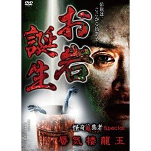 お岩誕生 怪奇蒐集者Special 蜃気楼龍玉 [DVD]