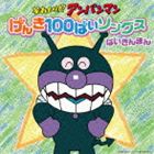 【特典付】それいけ!アンパンマン げんき100ばいソングス ばいきんまん [CD]