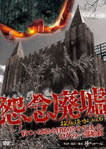 怨念廃墟 VOL.6 寝ている何かを目覚めさせてしまった、ロケの一部始終 [DVD]