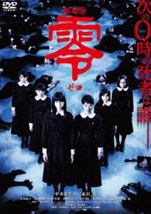 詳しい納期他、ご注文時はお支払・送料・返品のページをご確認ください発売日2015/3/3劇場版 零〜ゼロ〜 スペシャル・エディション ジャンル 邦画ホラー 監督 安里麻里 出演 中条あやみ森川葵小島藤子美山加恋山谷花純萩原みのり中村ゆり閉塞感漂う山間の町にある学園寮。そこで暮らすアヤ（中条あやみ）が部屋にこもってしばらくが経ったある日、学園内で事件が起こった。生徒たちが、ひとり、またひとり、忽然と姿を消したのだ。後日、生徒たちは水死体となって発見された。失踪した少女たちは皆、一枚の写真を見て以来、アヤの幻に悩まされるようになっていた—。封入特典アウターケース（初回生産分のみ特典）／特典ディスク【DVD】特典ディスク内容メイキング／インタビュー（中条あやみ／森川葵）／公開記念舞台挨拶／KADOKAWAホラーヒロイン引継式／予告集（特報／予告／応援予告）関連商品中条あやみ出演作品2014年公開の日本映画 種別 DVD JAN 4907953063662 収録時間 105分 画面サイズ ビスタ カラー カラー 組枚数 2 製作年 2014 製作国 日本 字幕 日本語 音声 日本語DD（ステレオ） 販売元 ハピネット登録日2014/11/21