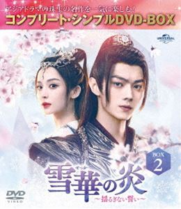 雪華の炎〜揺るぎない誓い〜 BOX2＜コンプリート・シンプルDVD‐BOX5，500円シリーズ＞【期間限定生産】..