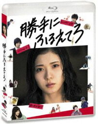 勝手にふるえてろ [Blu-ray]