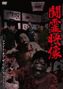 闘霊映像 〜ファイト・オブ・ザ・リビング・ゴースト〜 [DVD]