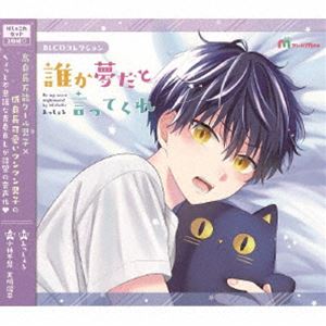 乐天商城 - (ドラマCD) BLCDコレクション「誰か夢だと言ってくれ」（ぱしゃこれセット版） [CD]