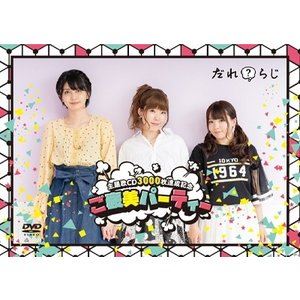 詳しい納期他、ご注文時はお支払・送料・返品のページをご確認ください発売日2019/1/30DVD「だれ?らじ 主題歌CD3000枚達成記念ご褒美パーティー」 ジャンル 趣味・教養バラエティ 監督 出演 野村香菜子 種別 DVD JAN 4589477671662 組枚数 1 販売元 タブリエ・コミュニケーションズ登録日2018/12/19